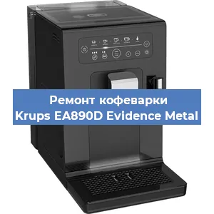 Ремонт кофемашины Krups EA890D Evidence Metal в Москве